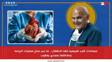 صمامات قلب طبيعية تنقذ الأطفال.. ما سر نجاح عمليات الزراعة وعلاقتها بمجدي يعقوب